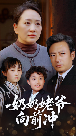 奶奶姥爷向前冲（75集）古代短剧推荐