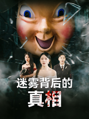 迷雾背后的真相（69集）精彩短剧热播
