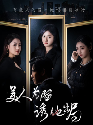 美人为陷诱他出局（75集）海量资源免费看