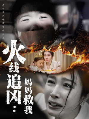 火线追凶：妈妈救我（54集）哪个短剧网能看