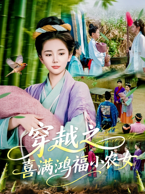 穿越之喜满鸿福小农女（107集）甜宠短剧追到爽