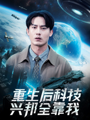 重生后科技兴邦全靠我（88集）短剧有好货推荐
