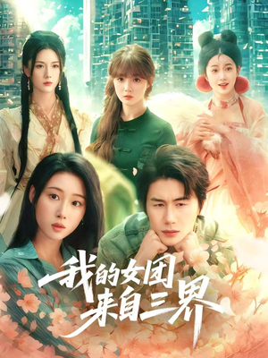 我的女团来自三界（71集）熬夜追短剧