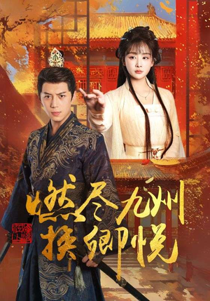 燃尽九州换卿悦（54集）看到了大结局