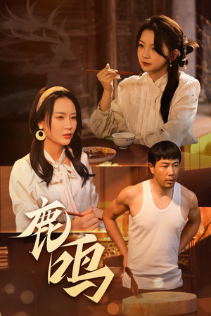 鹿鸣（40集）火爆热门短剧