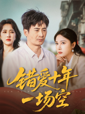 错爱十年一场空（60集）好看到停不下来
