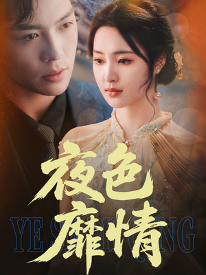 夜色靡情（62集）精彩短剧来了