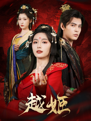 越姬（67集）精彩短剧免费看