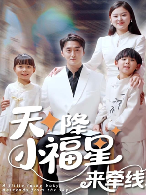 天降小福星来牵线（61集）热门短剧又来了