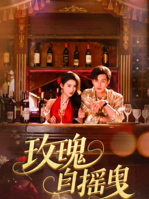 玫瑰自摇曳（60集）精彩短剧片段