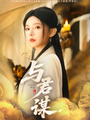 与君谋（62集）精彩短剧后续