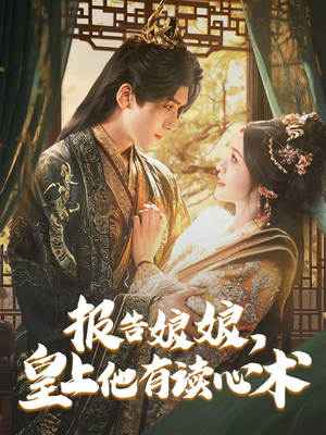 报告娘娘，皇上他有读心术（81集）热播短剧推荐