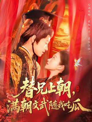 替兄上朝，满朝文武随我吃瓜（142集）全部免费看全集