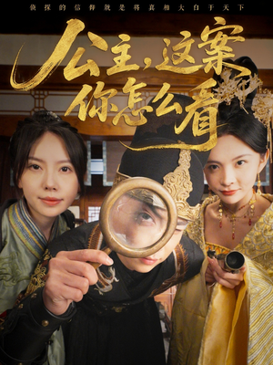 公主，这案你怎么看（81集）热门短剧榜单
