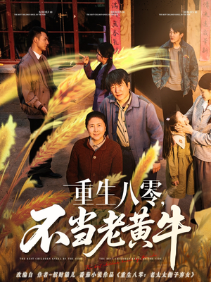 重生八零，不当老黄牛（75集）短剧免费观看