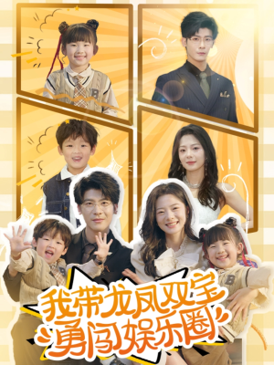 我带龙凤双宝勇闯娱乐圈（79集）好看短剧分享