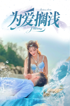 为爱搁浅（60集）好看又上头短剧