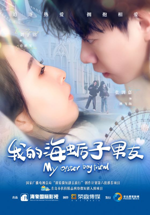 我的海蛎子男友（30集）高分佳作免费看