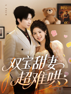 双宝甜妻超难哄（60集）全集一次看完