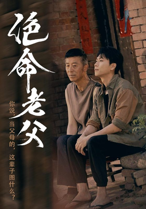 绝命老父（91集）第二季