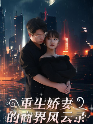 商界女王风云录（48集）精彩热门短剧