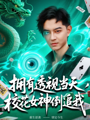 拥有透视当天校花女神倒追我（76集）短剧太好看了