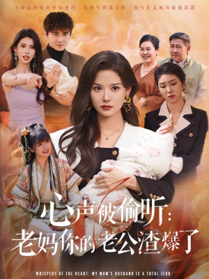 心声被偷听老妈你的老公渣爆了（35集）精彩短剧天天看