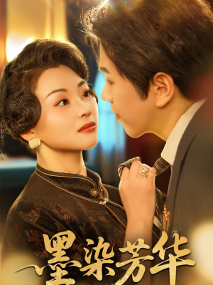 墨染芳华（64集）完整版免费观看