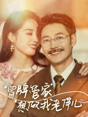 冒牌管家想做我老伴儿（69集）在哪个平台看