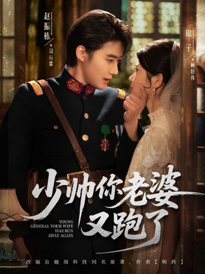 少帅你老婆又跑了（82集）最火短剧热播中