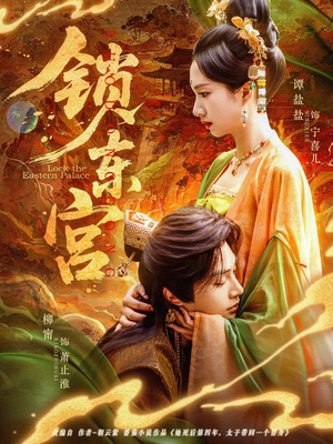 锁东宫（78集）全网独播免费看