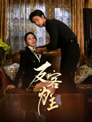 反客为主（70集）精彩短剧看不停