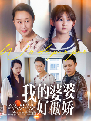 我的婆婆好傲娇（24集）精彩短剧免费看