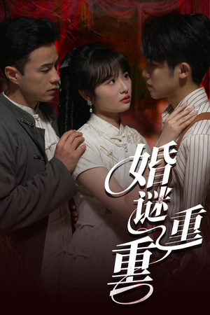 婚谜重重（60集）全集一网打尽