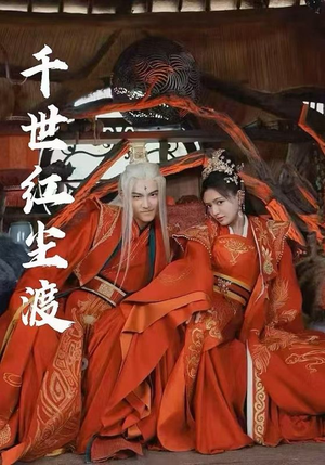 千世红尘渡（80集）越看越好看短剧