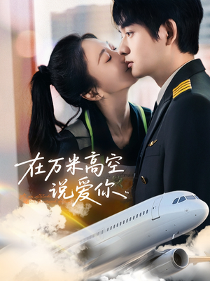 在万米高空说爱你（85集）经典回顾免费看