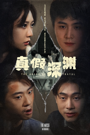 真假深渊（60集）无需会员免费看