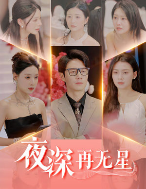 夜深再无星（58集）短剧热门分享