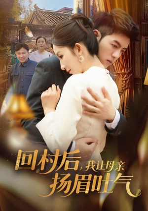 回村后，我让母亲扬眉吐气（69集）热门短剧抢先看