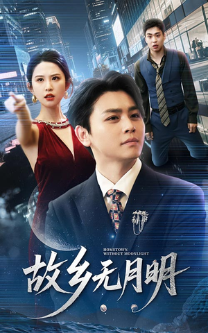 故乡无月明（50集）抢先看新短剧