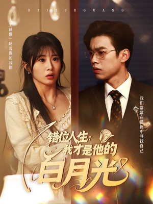 错位人生：我才是他的白月光（101集）短剧分享剧集