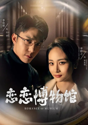 03.恋恋博物馆（56集）免费短剧看全集