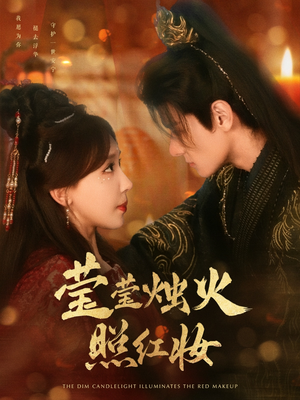 09.莹莹烛火照红妆（75集）免费观看全集