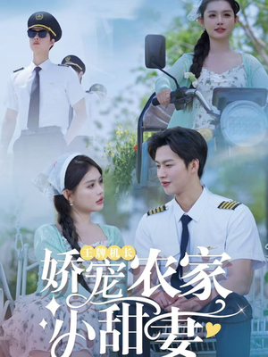04.王牌机长娇宠农家小甜妻（150集）一起追生活短剧