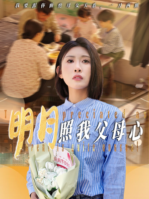 明月照我父母心（31集）红果免费看短剧