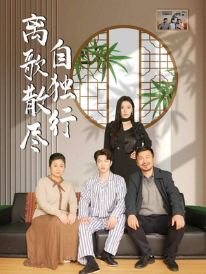 离歌散尽自独行（37集）怎么看全集