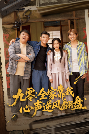 九零全家靠我心声逆风翻盘（63集）好看短剧又来了