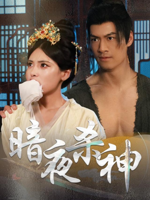 暗夜杀神（49集）短剧抢先看全集