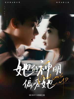 22.她的神明偏爱她（93集）热门爆款短剧