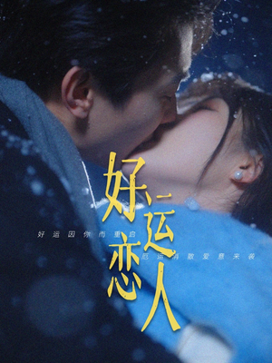 01.好运恋人（81集）穿越短剧推荐